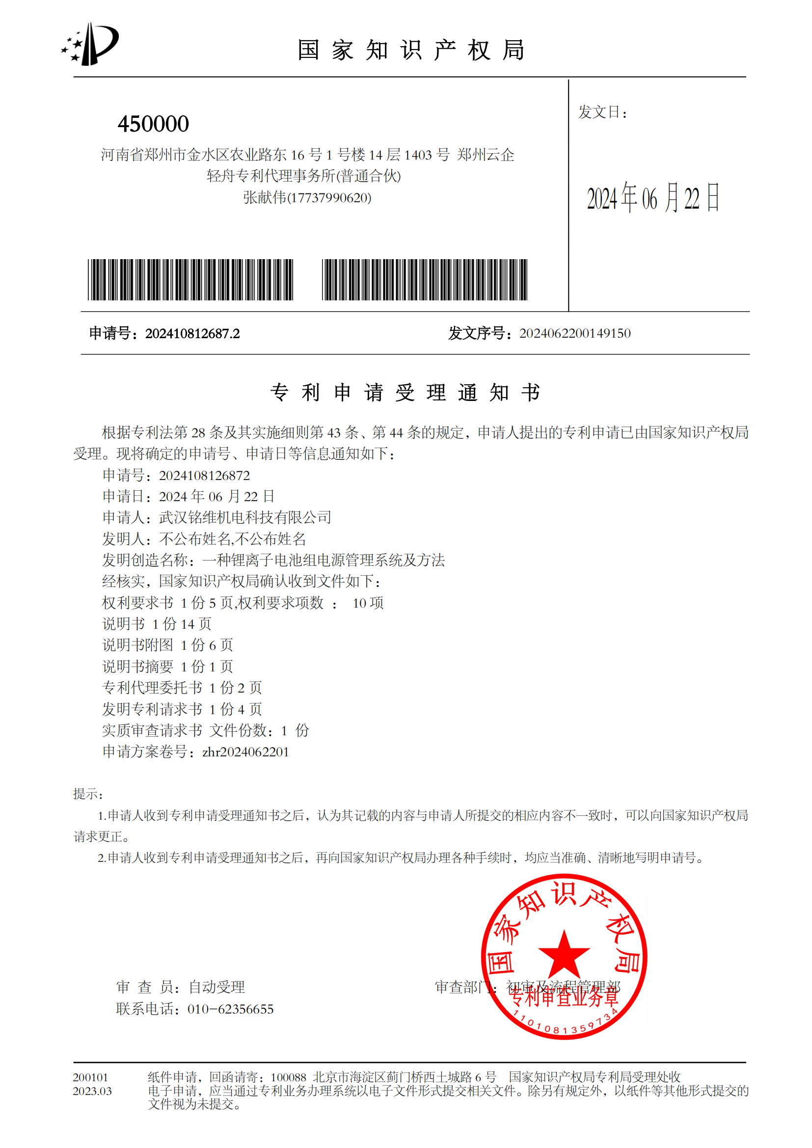 一种锂离子电池组电源管理系统及方法-受理通知书