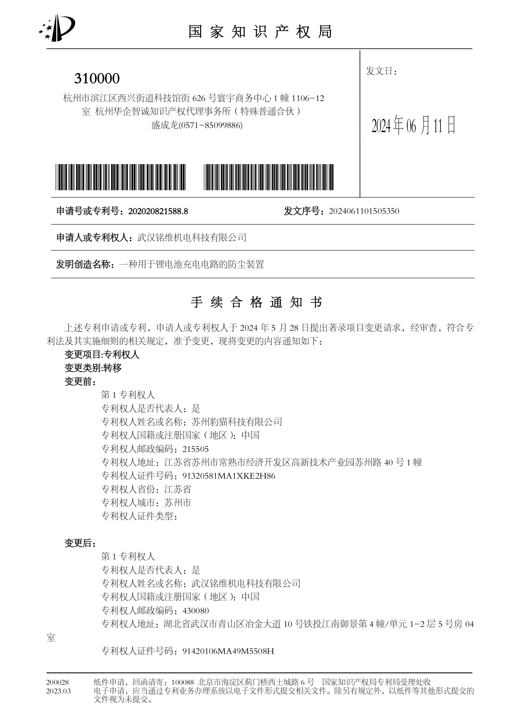一种用于锂电池充电电路的防尘装置-手续合格通知书