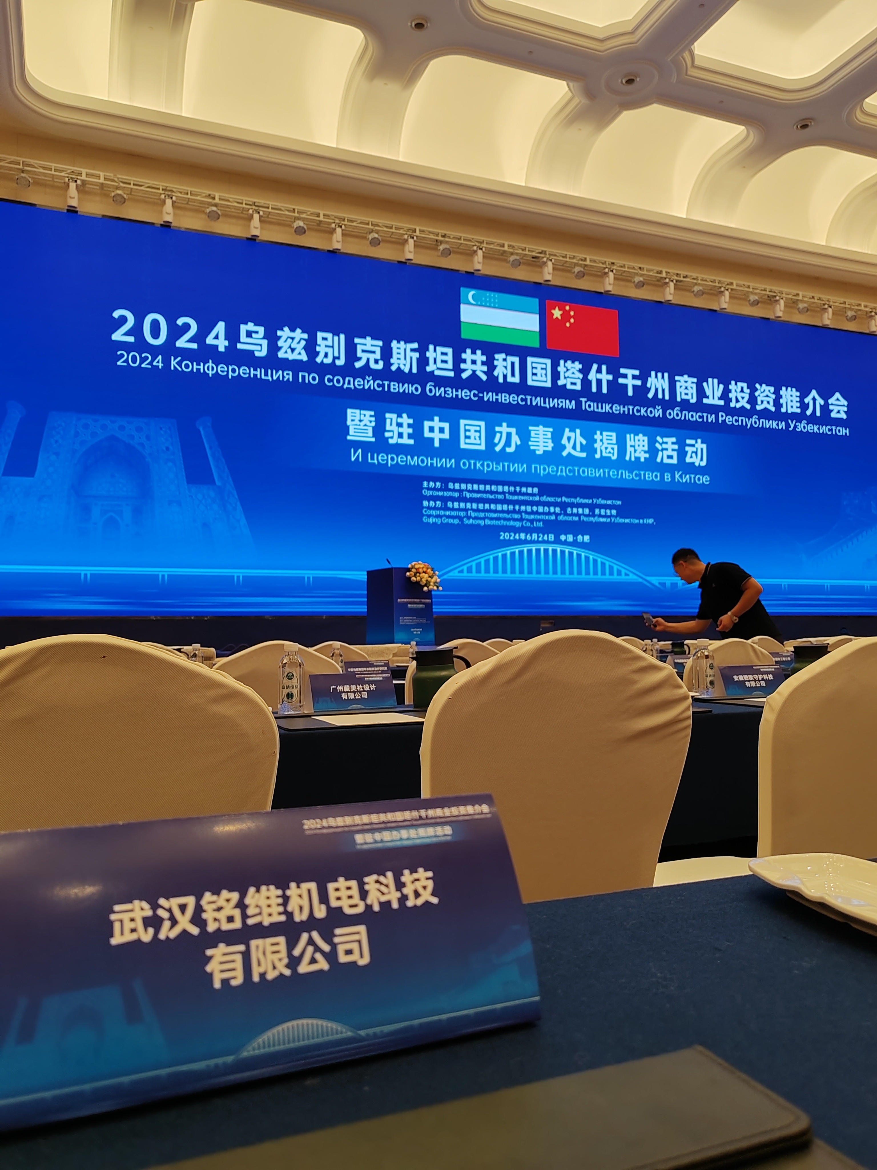 铭维参与2024乌兹别克斯坦共和国塔什干州商业投资推介会暨驻中国办事处揭牌活动